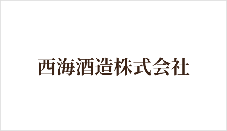 西海酒造株式会社