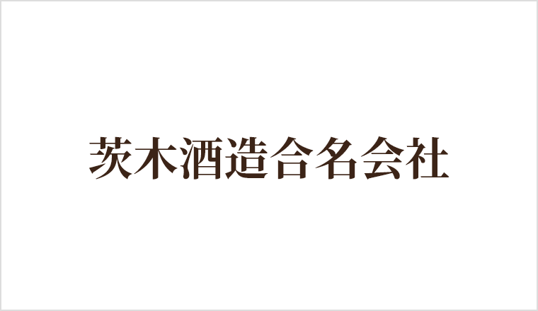 茨木酒造合名会社