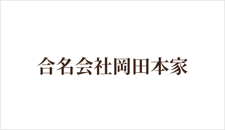 合名会社岡田本家