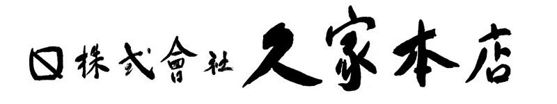 株式会社久家(くげ)本店