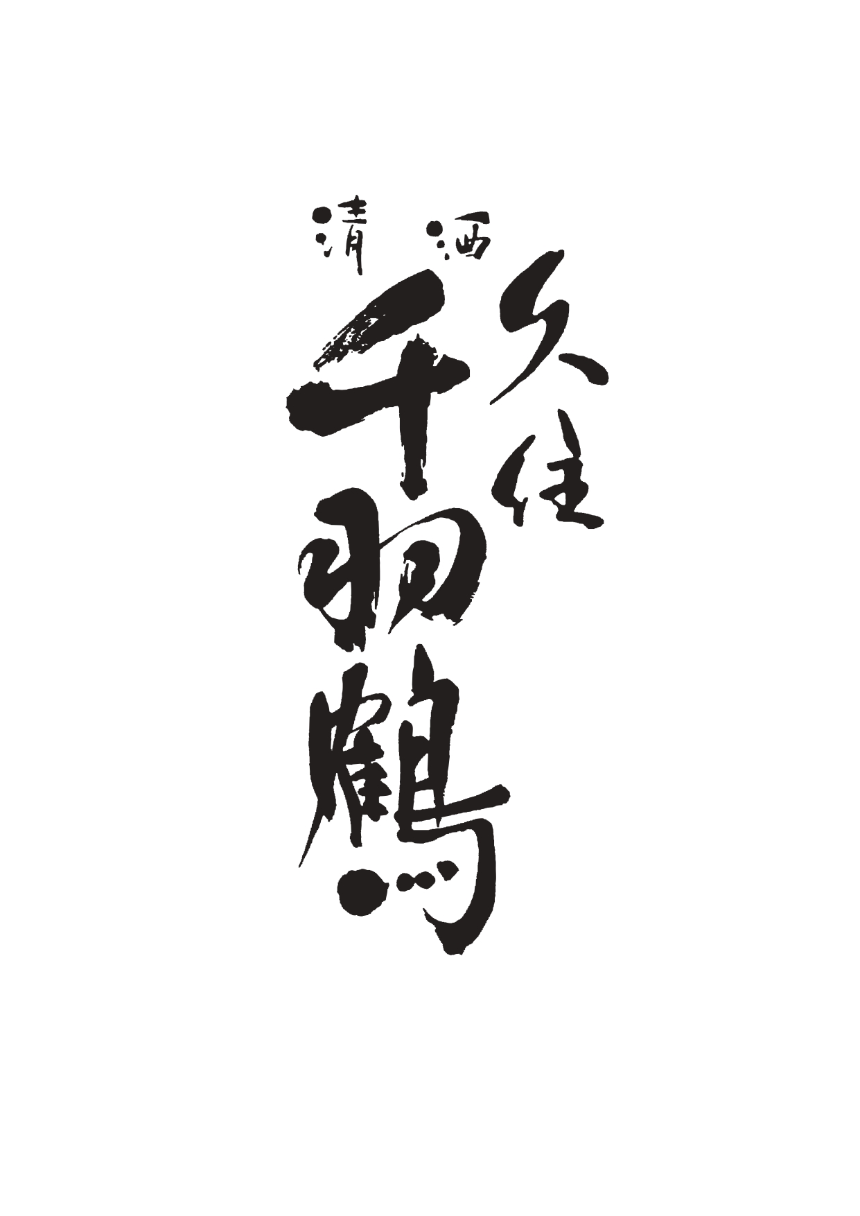 佐藤酒造株式会社