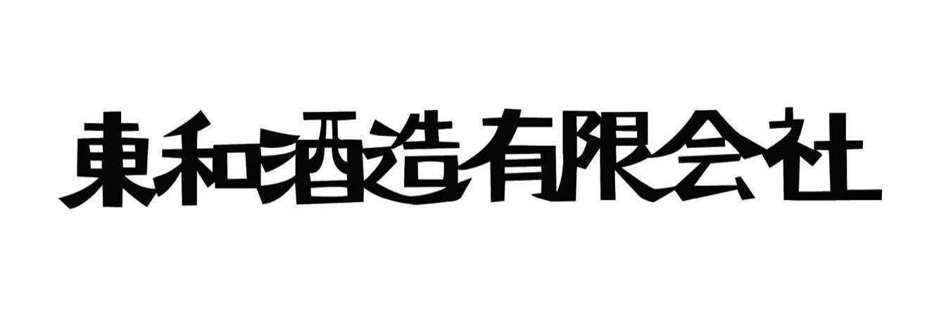 東和酒造有限会社